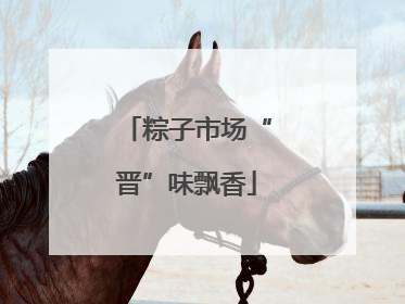 粽子市场“晋”味飘香